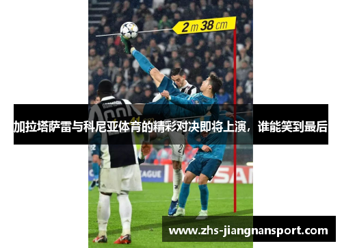 加拉塔萨雷与科尼亚体育的精彩对决即将上演，谁能笑到最后