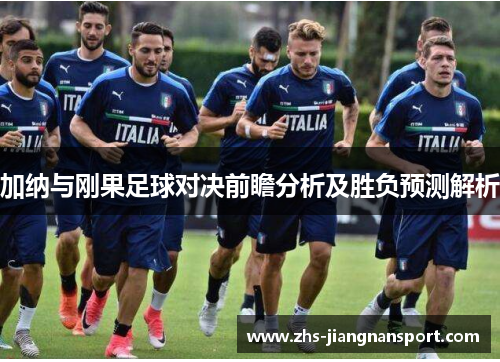 加纳与刚果足球对决前瞻分析及胜负预测解析
