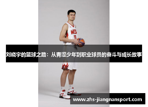 刘晓宇的篮球之路：从青涩少年到职业球员的奋斗与成长故事