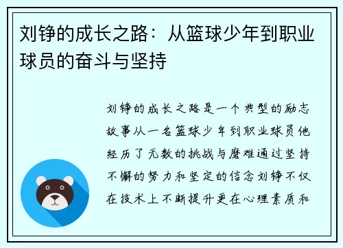刘铮的成长之路：从篮球少年到职业球员的奋斗与坚持