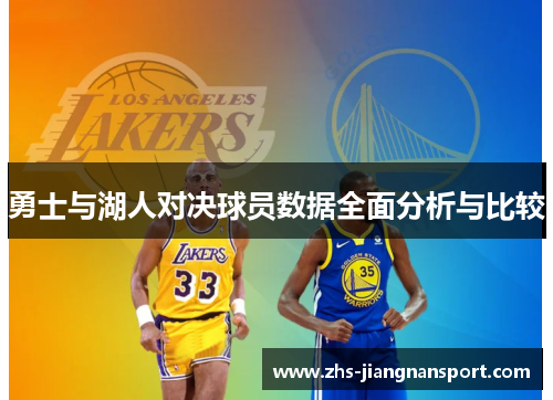 勇士与湖人对决球员数据全面分析与比较