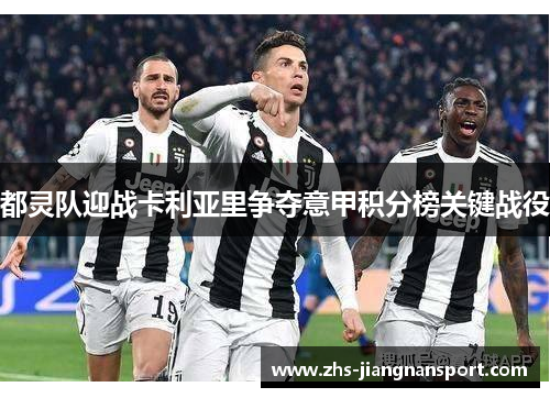 都灵队迎战卡利亚里争夺意甲积分榜关键战役