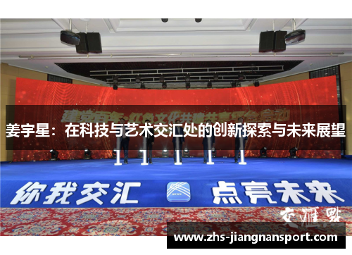 姜宇星：在科技与艺术交汇处的创新探索与未来展望