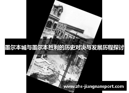 墨尔本城与墨尔本胜利的历史对决与发展历程探讨
