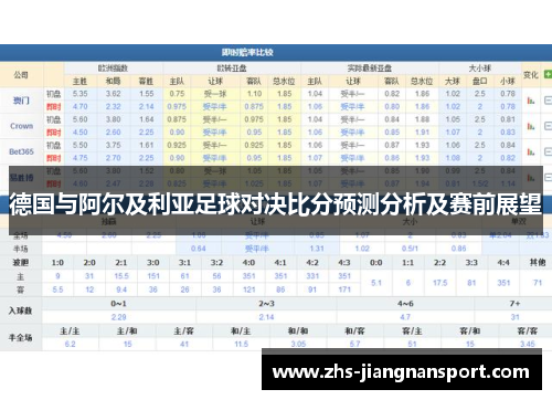 德国与阿尔及利亚足球对决比分预测分析及赛前展望
