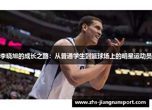 李晓旭的成长之路：从普通学生到篮球场上的明星运动员