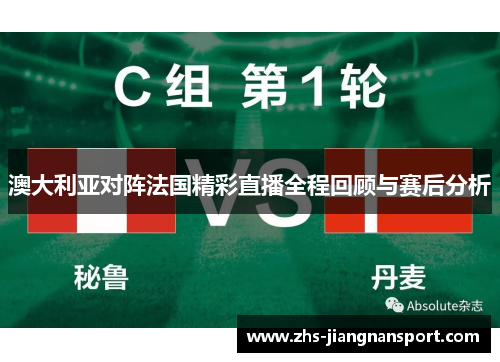 澳大利亚对阵法国精彩直播全程回顾与赛后分析