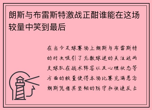 朗斯与布雷斯特激战正酣谁能在这场较量中笑到最后
