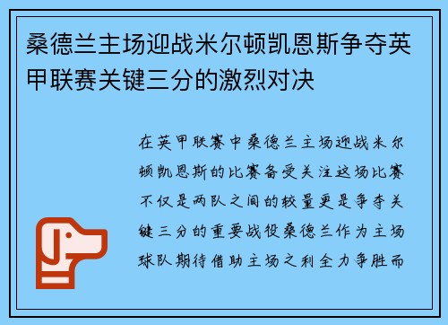 桑德兰主场迎战米尔顿凯恩斯争夺英甲联赛关键三分的激烈对决