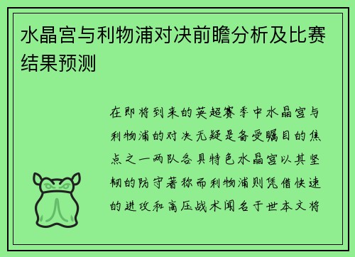 水晶宫与利物浦对决前瞻分析及比赛结果预测