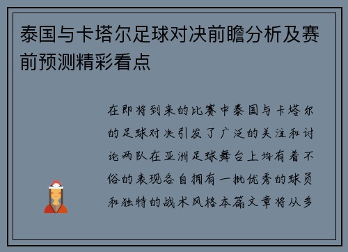 泰国与卡塔尔足球对决前瞻分析及赛前预测精彩看点