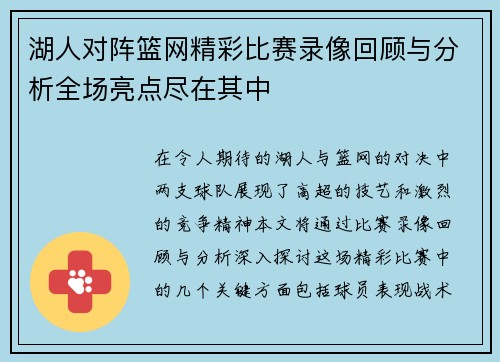 湖人对阵篮网精彩比赛录像回顾与分析全场亮点尽在其中