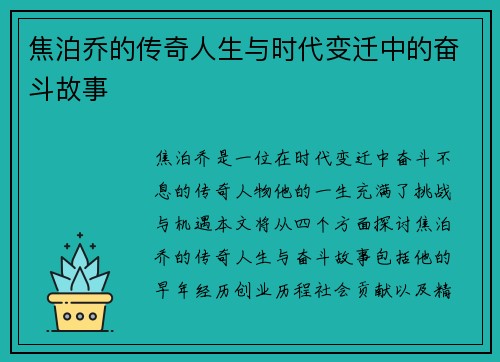 焦泊乔的传奇人生与时代变迁中的奋斗故事