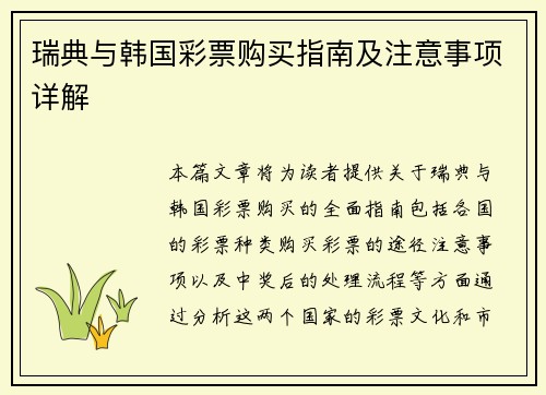 瑞典与韩国彩票购买指南及注意事项详解