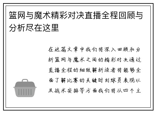 篮网与魔术精彩对决直播全程回顾与分析尽在这里