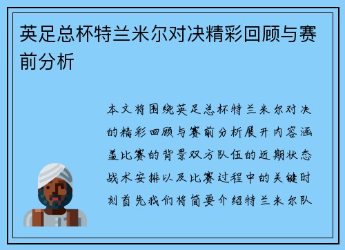 英足总杯特兰米尔对决精彩回顾与赛前分析