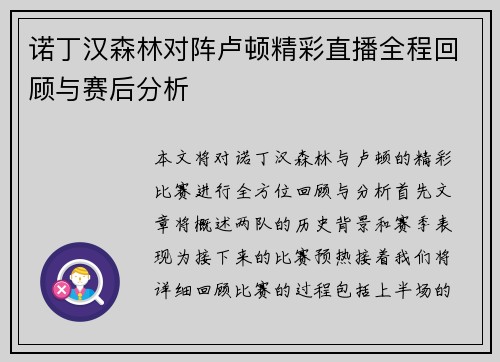 诺丁汉森林对阵卢顿精彩直播全程回顾与赛后分析