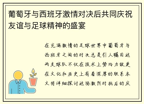 葡萄牙与西班牙激情对决后共同庆祝友谊与足球精神的盛宴