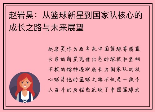 赵岩昊：从篮球新星到国家队核心的成长之路与未来展望