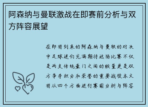阿森纳与曼联激战在即赛前分析与双方阵容展望