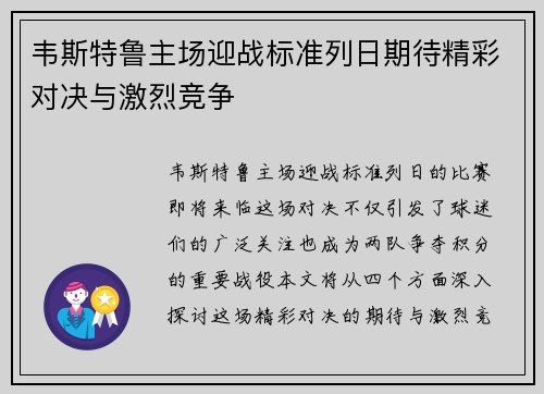 韦斯特鲁主场迎战标准列日期待精彩对决与激烈竞争