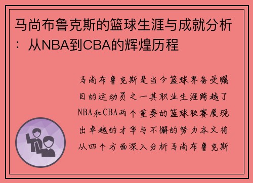 马尚布鲁克斯的篮球生涯与成就分析：从NBA到CBA的辉煌历程