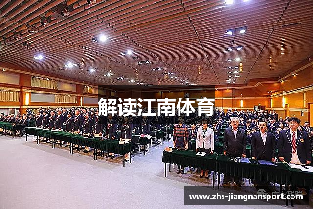 解读江南体育